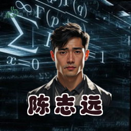 陈志远